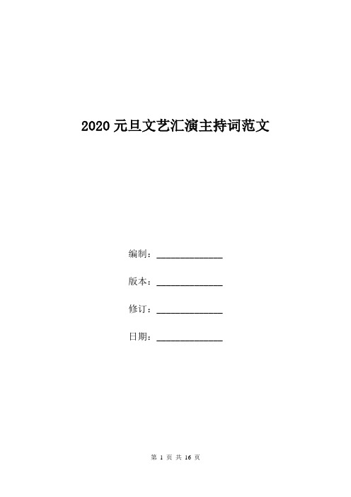 2020元旦文艺汇演主持词范文.doc