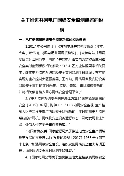 关于推进并网电厂网络安全监测装置部署工作的说明