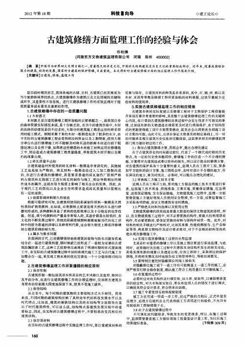 古建筑修缮方面监理工作的经验与体会