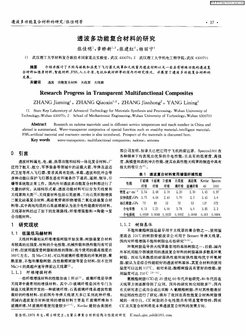 透波多功能复合材料的研究