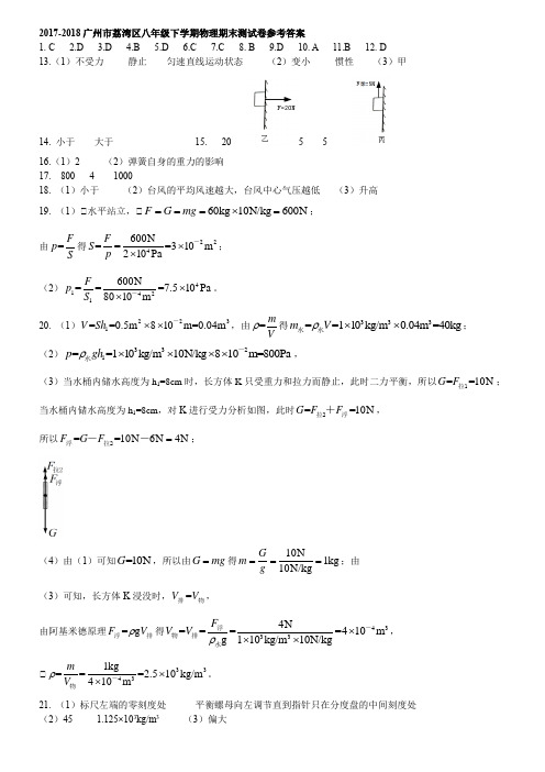 八年级试卷—2017-2018广州市荔湾区八年级下学期物理期末测试卷参考答案