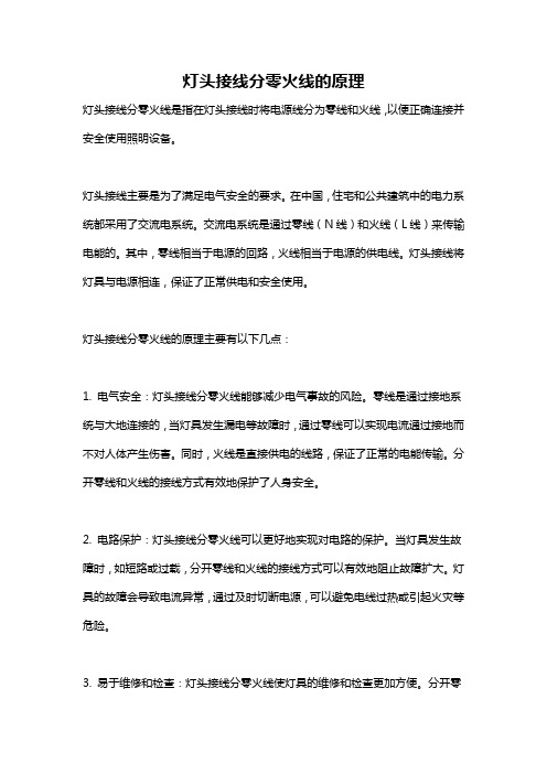 灯头接线分零火线的原理