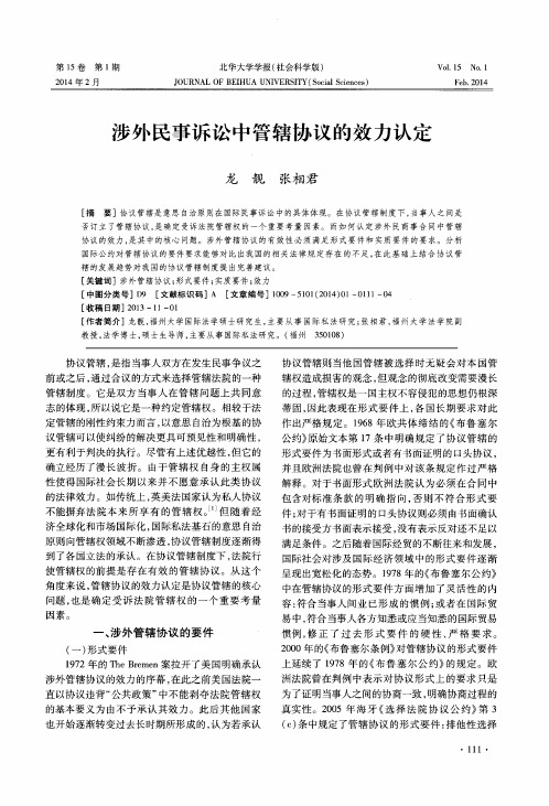 涉外民事诉讼中管辖协议的效力认定
