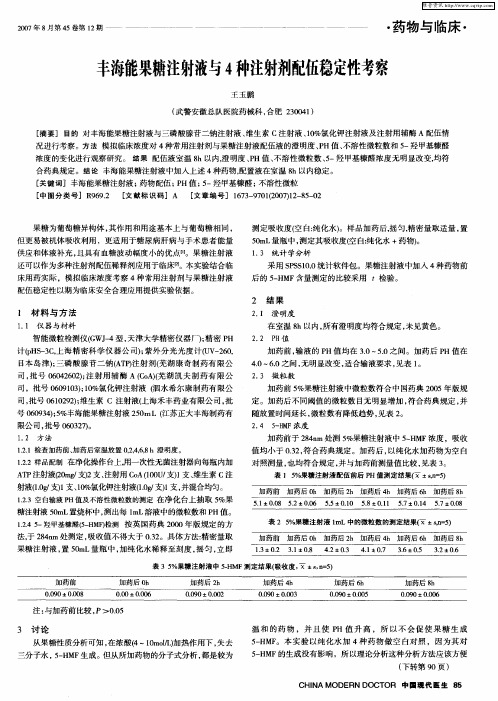 丰海能果糖注射液与4种注射剂配伍稳定性考察