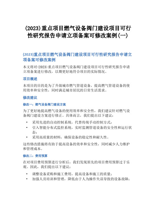 (2023)重点项目燃气设备阀门建设项目可行性研究报告申请立项备案可修改案例(一)