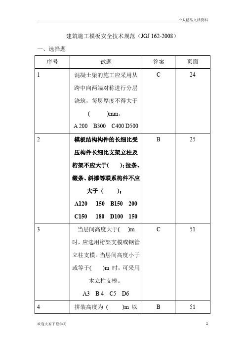 建筑施工模板安全技术规范JGJ162-2008试题