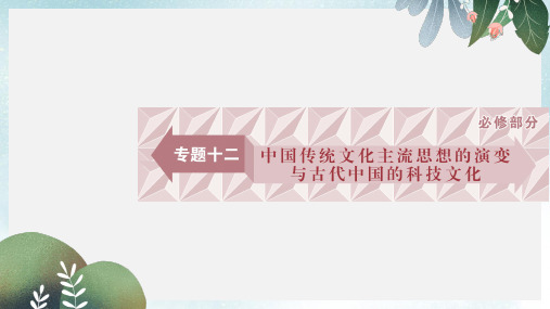 高三历史一轮复习专题十二中国传统文化主流思想的演变与古代中国的科技文化第35讲百家争鸣课件新人教版