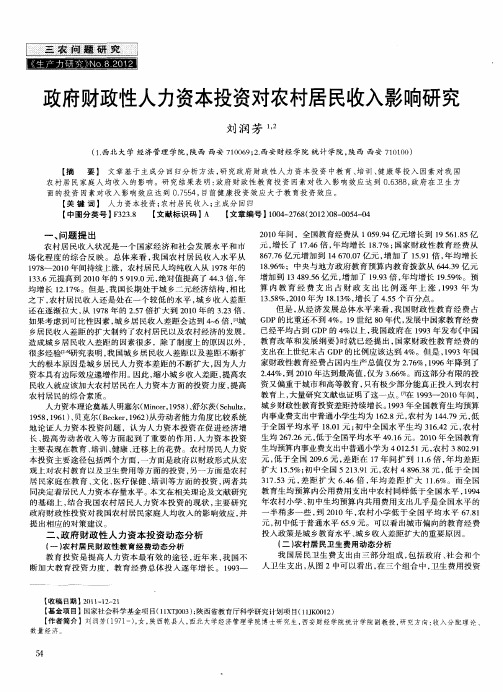 政府财政性人力资本投资对农村居民收入影响研究