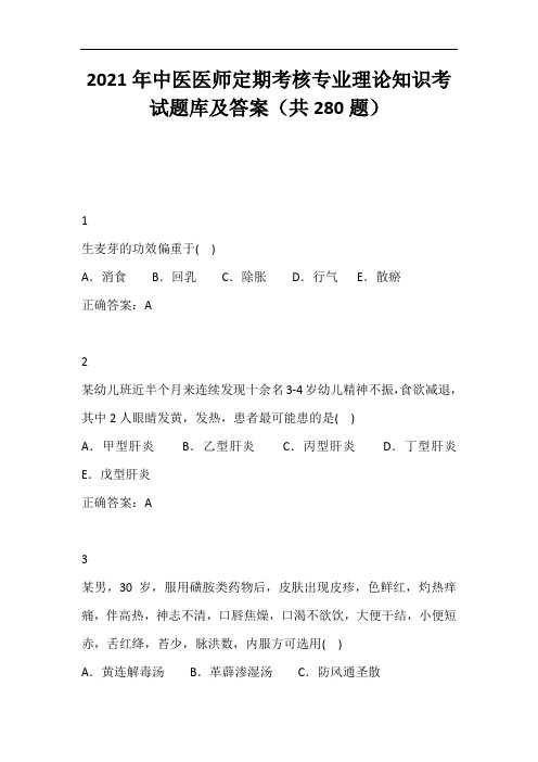 2021年中医医师定期考核专业理论知识考试题库及答案(共280题)