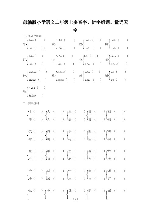 部编版小学语文二年级上多音字、辨字组词、量词天空