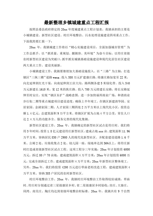 最新整理乡镇城建重点工程汇报.docx