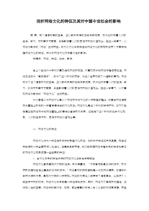 浅析网络文化的特征及其对中国今世社会的影响