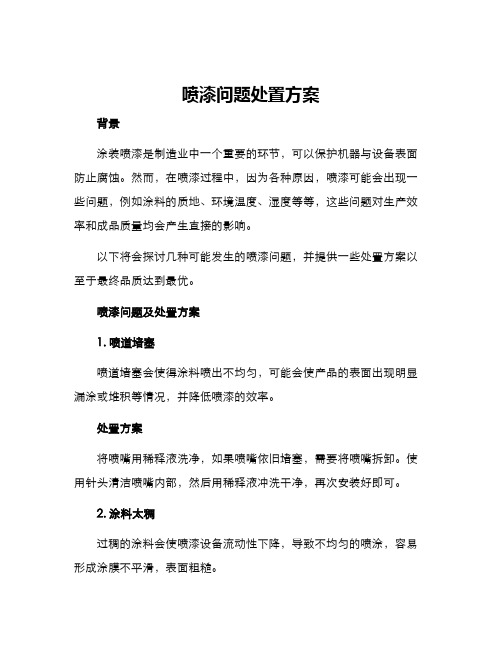 喷漆问题处置方案