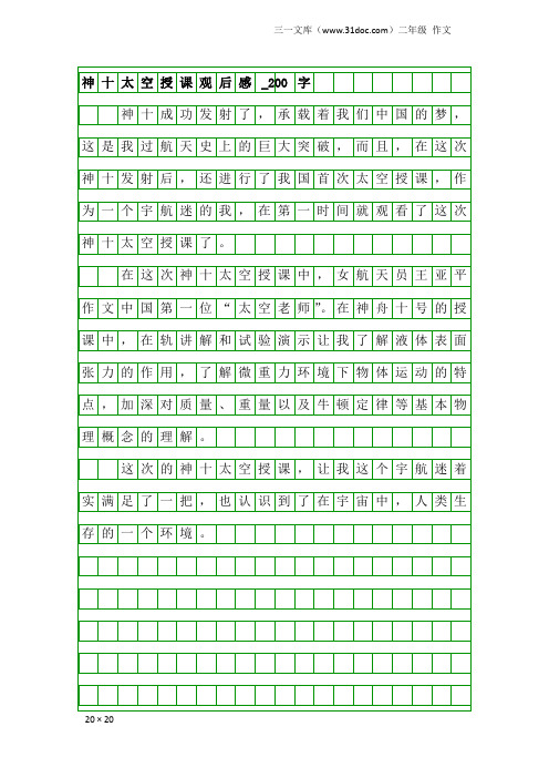 二年级作文：神十太空授课观后感_200字