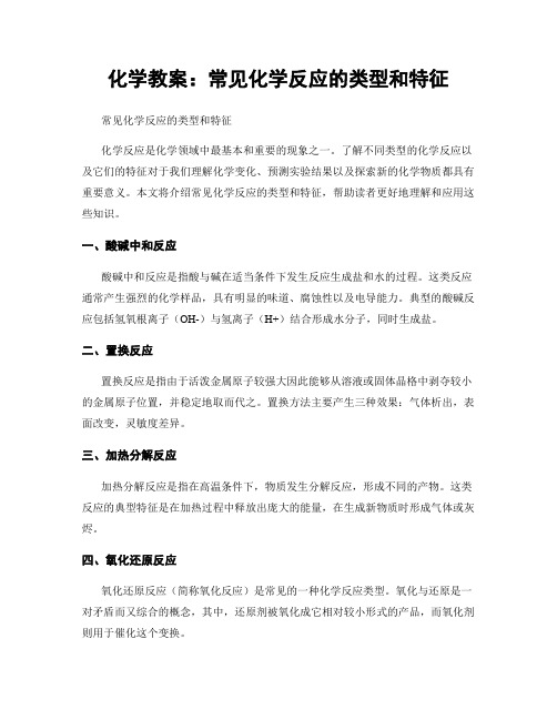 化学教案：常见化学反应的类型和特征