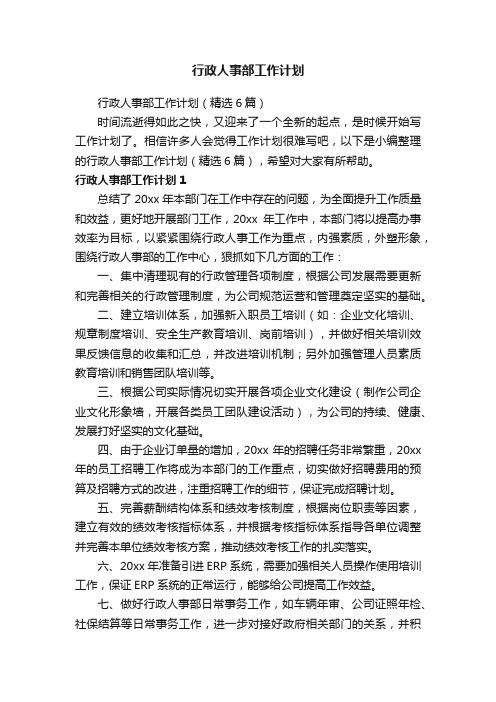 行政人事部工作计划（精选6篇）