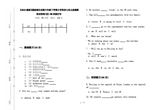 【2019最新】摸底强化训练六年级下学期小学英语七单元真题模拟试卷卷(②)-8K直接打印