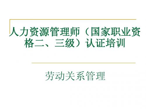 人力资源二级——劳动关系管理