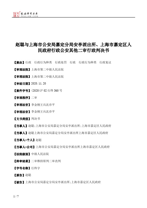 赵聪与上海市公安局嘉定分局安亭派出所、上海市嘉定区人民政府行政公安其他二审行政判决书