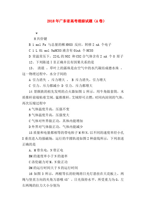 【高三物理试题精选】2018年广东省高考理综试题(A卷)