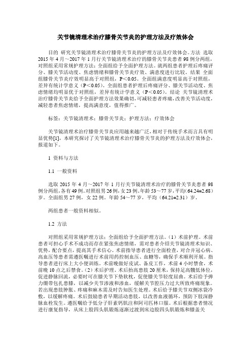 关节镜清理术治疗膝骨关节炎的护理方法及疗效体会