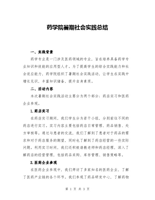 药学院暑期社会实践总结