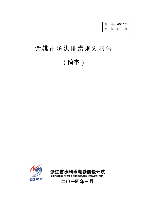 余姚市防洪排涝规划(14年GH1074)