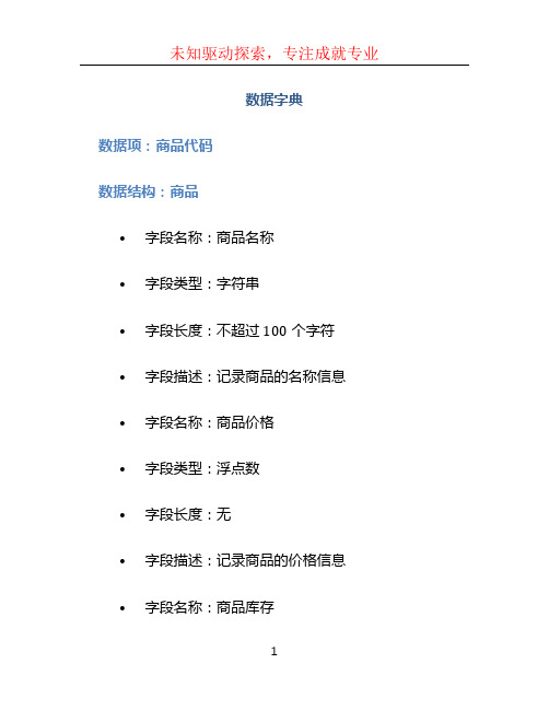 请根据数据流程图写出以下的数据字典内容：数据项：商品代码。数据结构：商品。 (2)