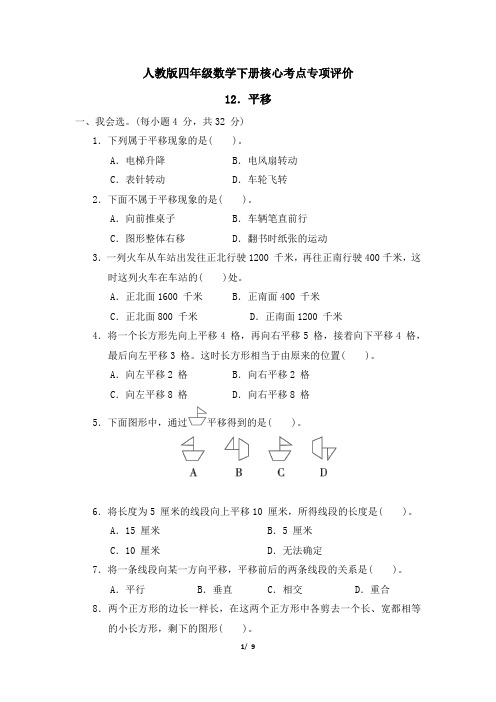 人教版四年级数学下册第7单元《平移》专项精选试卷附答案