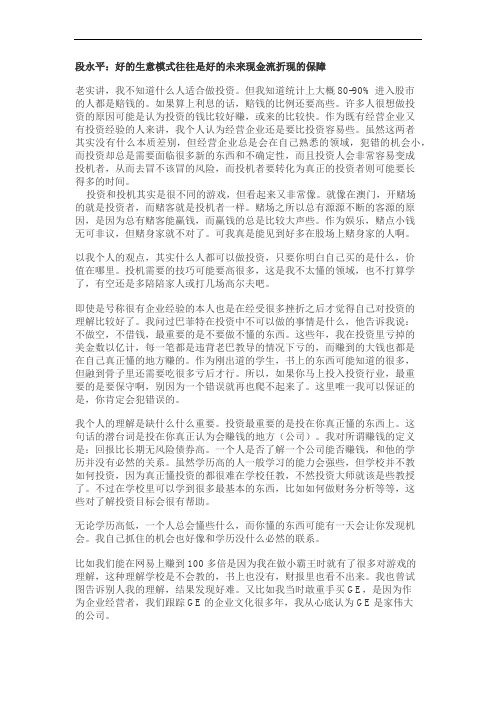 段永平：好的生意模式往往是好的未来现金流折现的保障