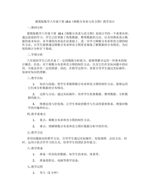 冀教版数学八年级下册18.4《频数分布表与直方图》教学设计