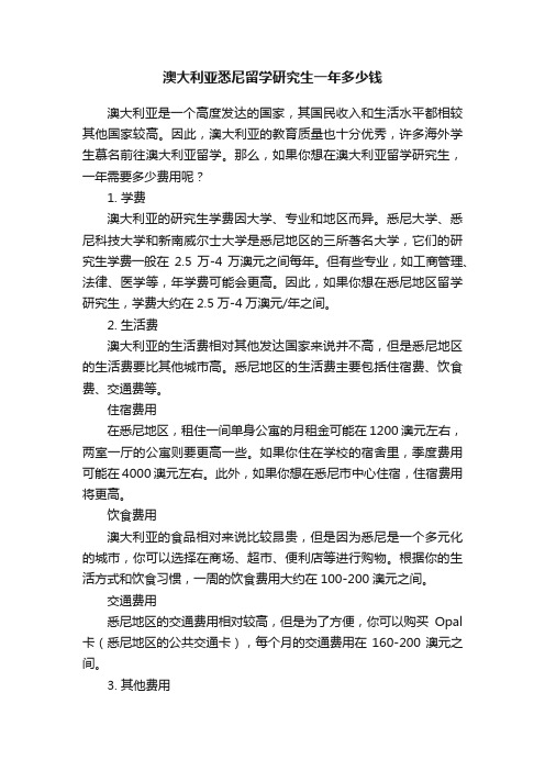 澳大利亚悉尼留学研究生一年多少钱