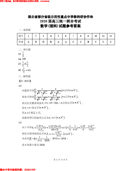 2020年湖北省部分省级示范性重点中学教科研协作体联考 理科数学答案