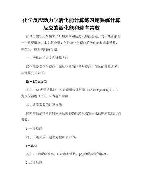 化学反应动力学活化能计算练习题熟练计算反应的活化能和速率常数