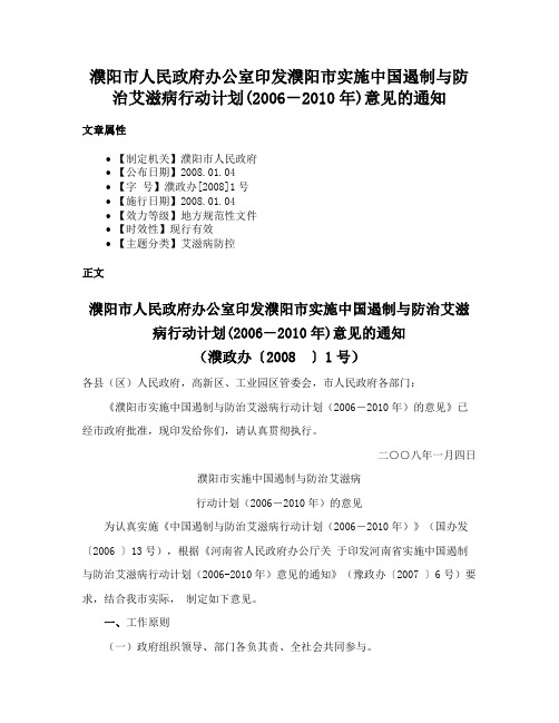 濮阳市人民政府办公室印发濮阳市实施中国遏制与防治艾滋病行动计划(2006－2010年)意见的通知