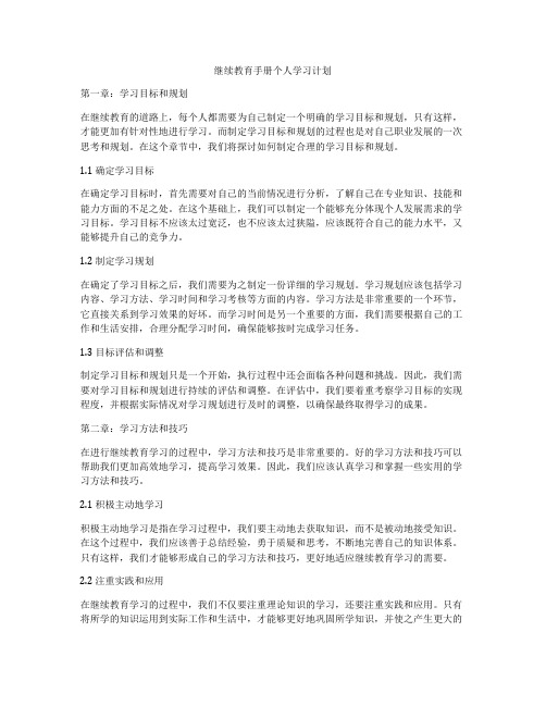 继续教育手册个人学习计划