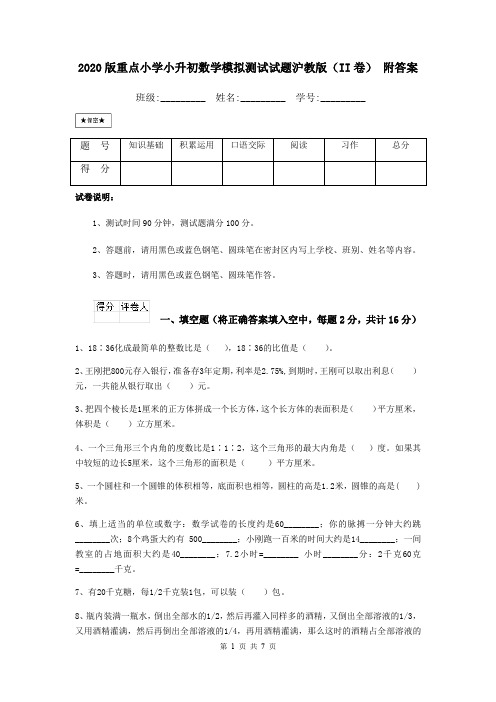 2020版重点小学小升初数学模拟测试试题沪教版(II卷) 附答案
