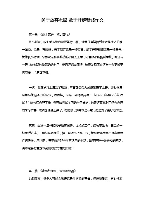 勇于放弃老路,敢于开辟新路作文