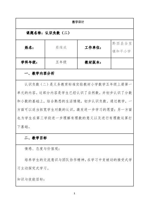 黔西县谷里镇和平小学蔡维成教学设计公开课