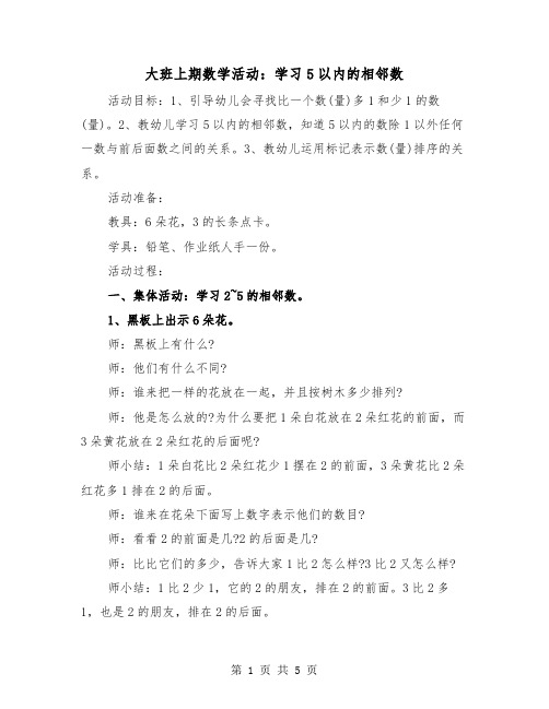 大班上期数学活动：学习5以内的相邻数（二篇）