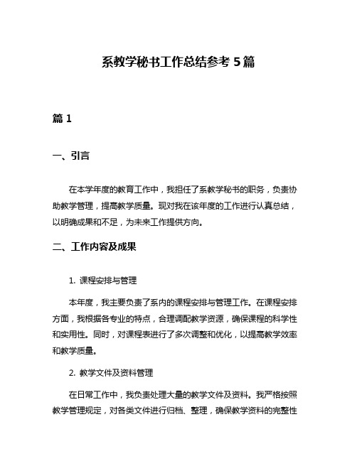 系教学秘书工作总结参考5篇