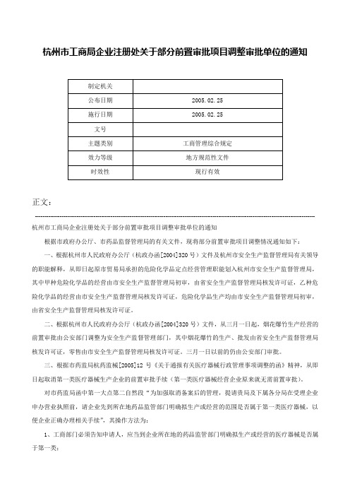 杭州市工商局企业注册处关于部分前置审批项目调整审批单位的通知-