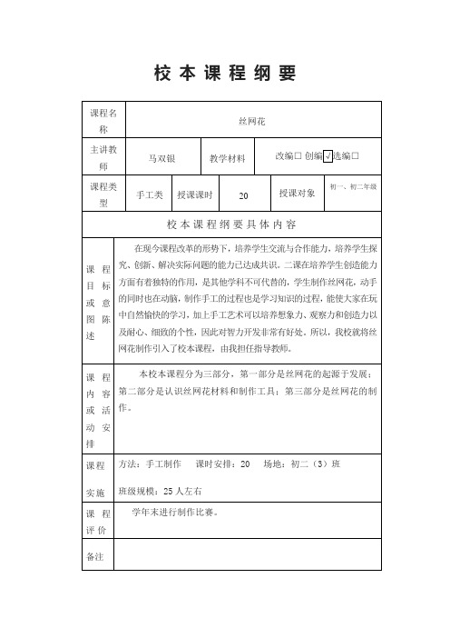 丝网花校本课程纲要