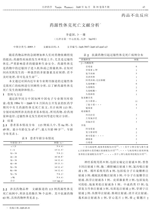 药源性休克死亡文献分析