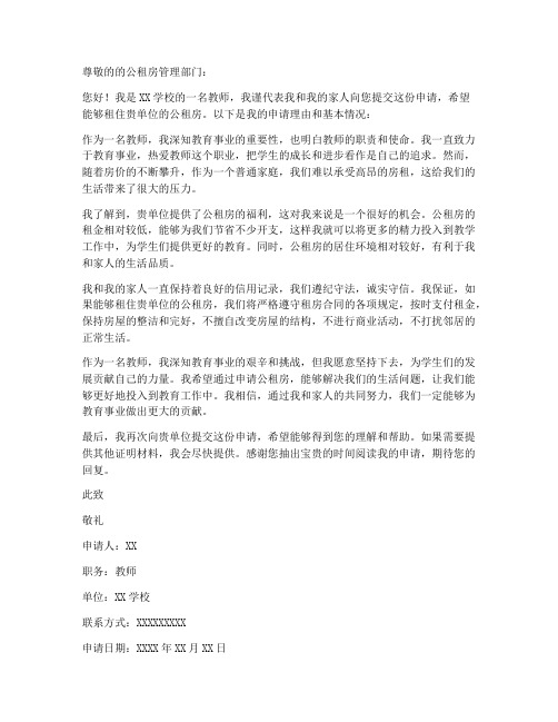 教师租公租房申请书