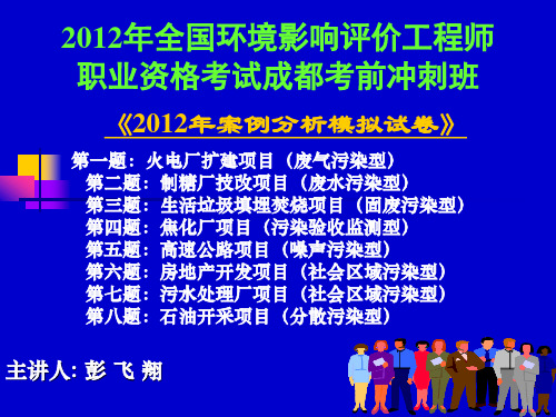 2012环评师培训案例模拟试卷 PPT课件