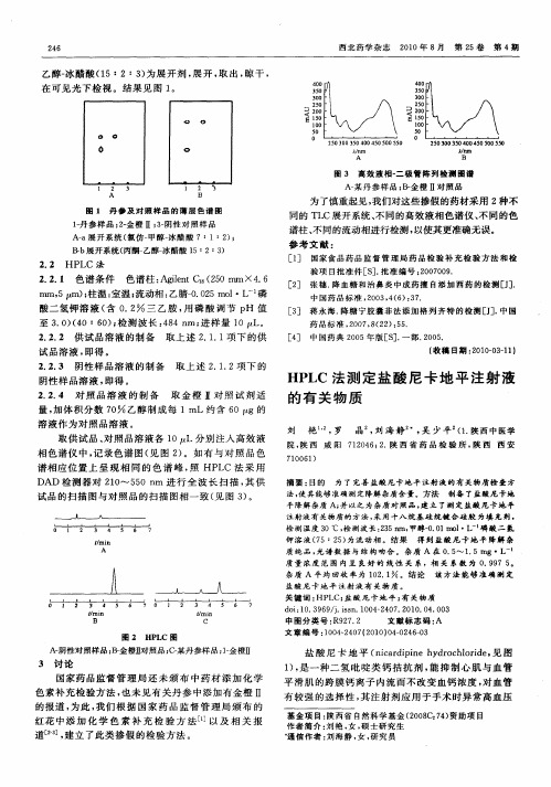 HPLC法测定盐酸尼卡地平注射液的有关物质