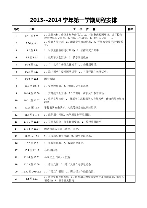 2013--2014学年第一学期周程安排