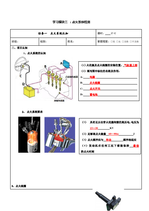 汽车电气系统实训工单学习模块三 ：点火系统检测