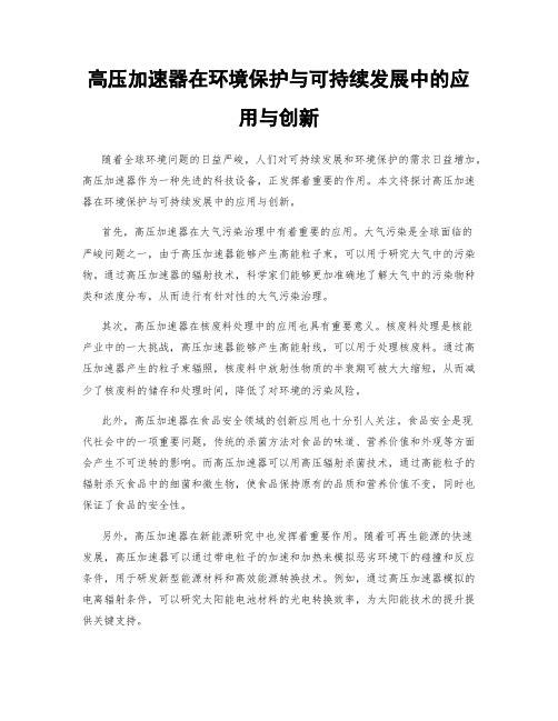 高压加速器在环境保护与可持续发展中的应用与创新